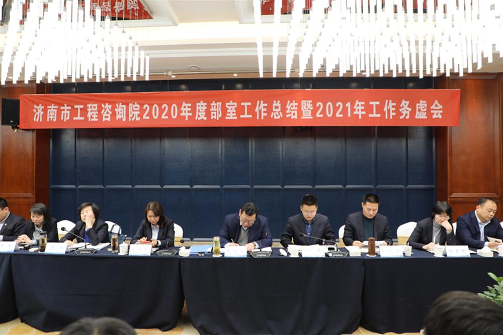 凝心聚力，謀定而動—濟南市工程咨詢院召開2020年度工作總結暨2021年工作務虛會