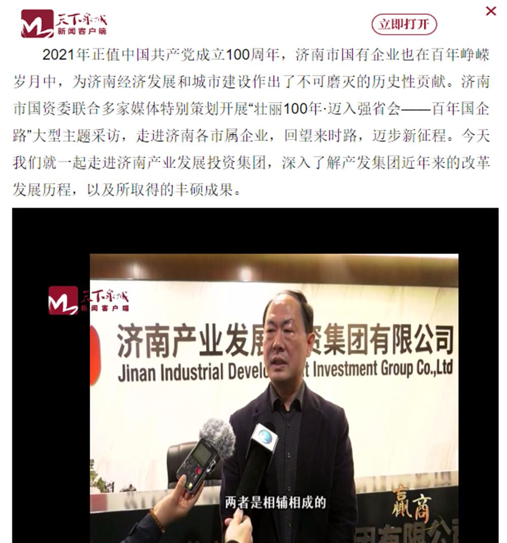 人民網、大眾網、濟南日報、濟南電視臺等多家媒體深度報道集團改革創新經驗