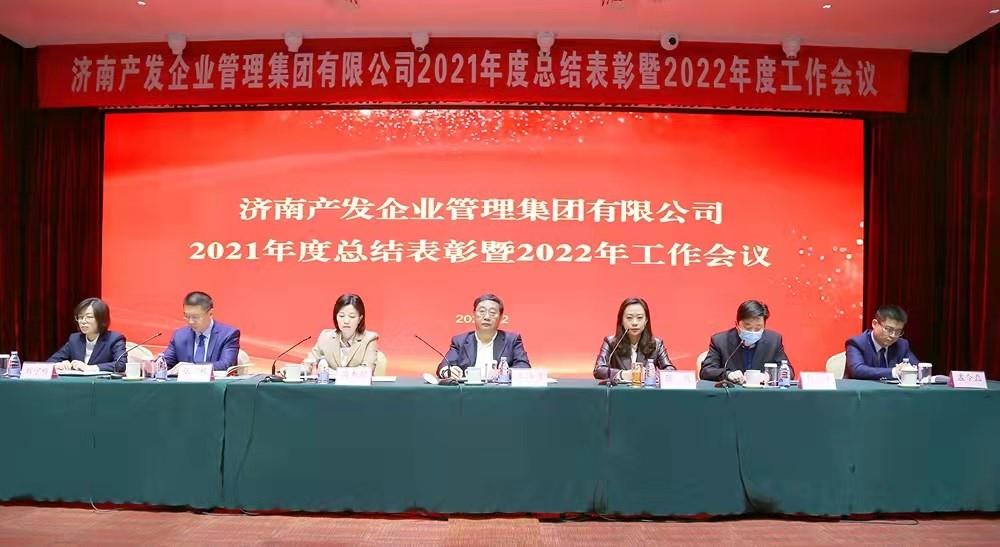 整合創新拓新局，新中求變穩增長 產發企管集團召開2021年度總結表彰暨2022年度工作會議