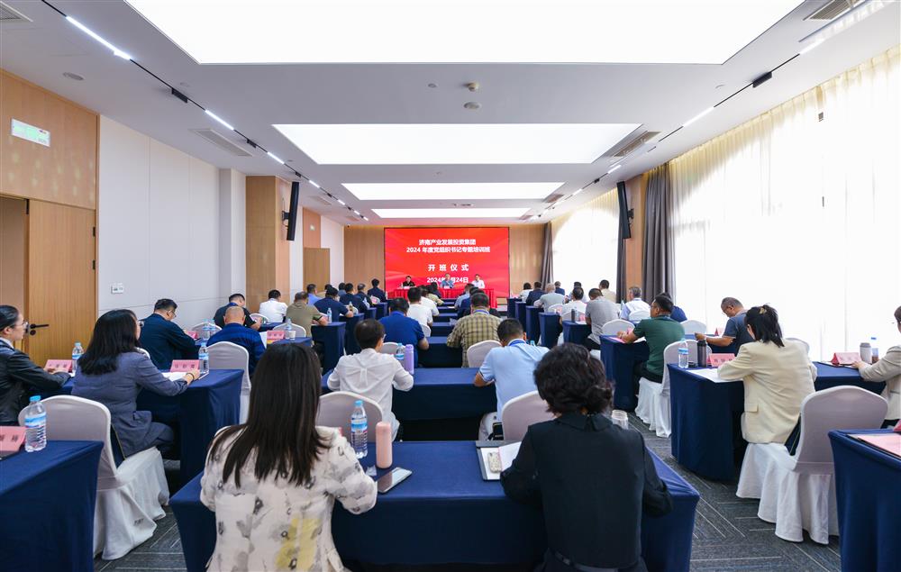 充電賦能，夯基蓄力！產發集團舉辦2024年度黨組織書記專題培訓班