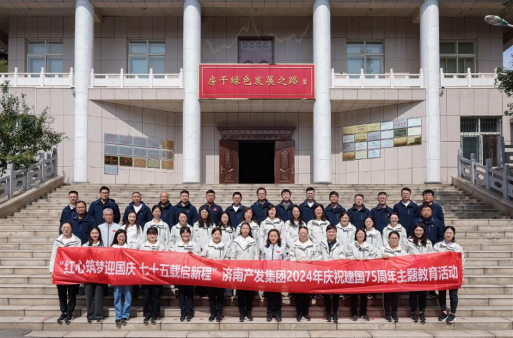 紅心筑夢迎國慶！濟南產發集團組織開展2024年慶祝新中國成立75周年主題黨日暨登山徒步活動