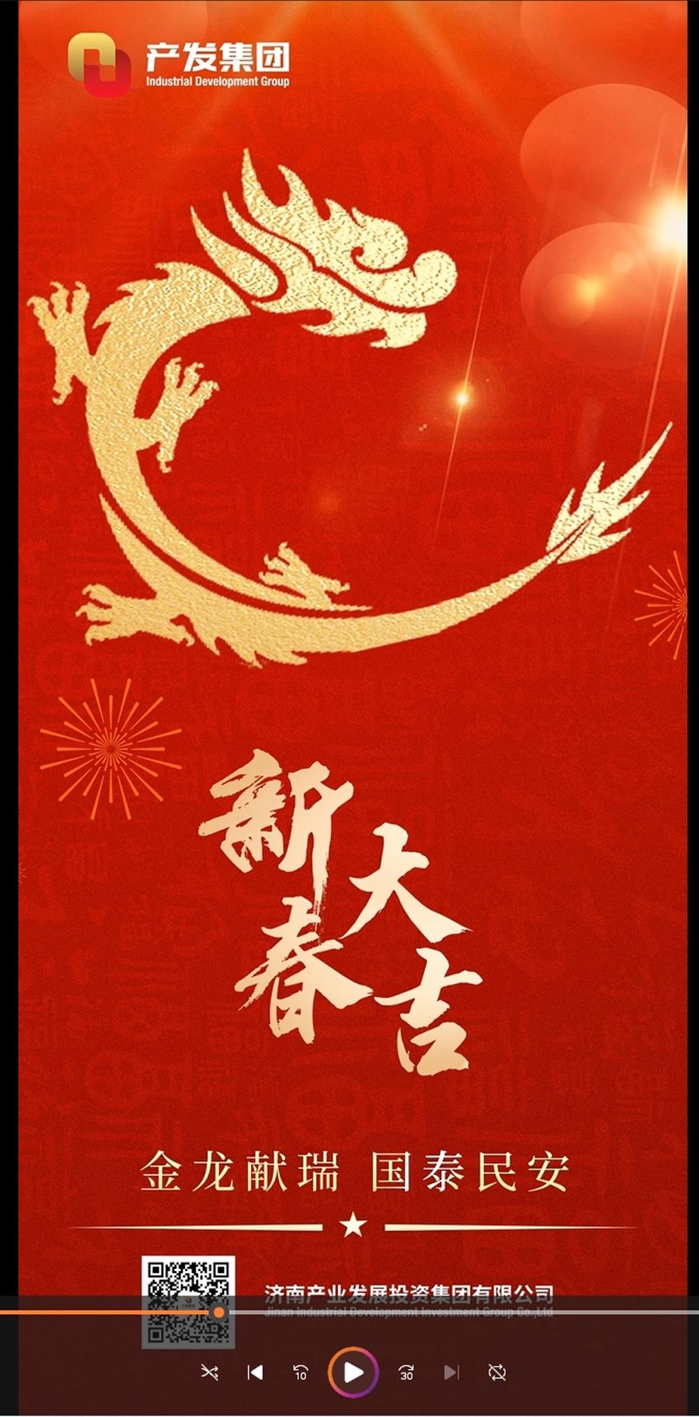 金龍獻瑞，國泰民安！濟南產發集團祝您春節愉快！